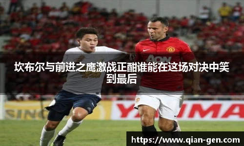 坎布尔与前进之鹰激战正酣谁能在这场对决中笑到最后