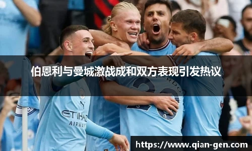 伯恩利与曼城激战成和双方表现引发热议