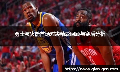 勇士与火箭首场对决精彩回顾与赛后分析