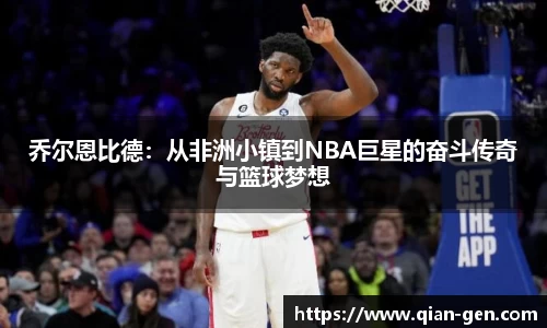 乔尔恩比德：从非洲小镇到NBA巨星的奋斗传奇与篮球梦想