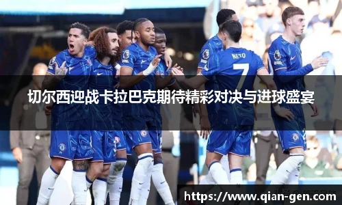 切尔西迎战卡拉巴克期待精彩对决与进球盛宴