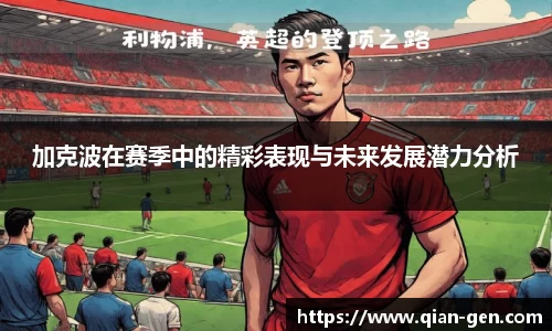 加克波在赛季中的精彩表现与未来发展潜力分析