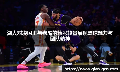 湖人对决国王与老鹰的精彩较量展现篮球魅力与团队精神