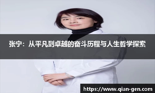 张宁：从平凡到卓越的奋斗历程与人生哲学探索