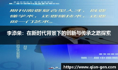 李添荣：在新时代背景下的创新与传承之路探索