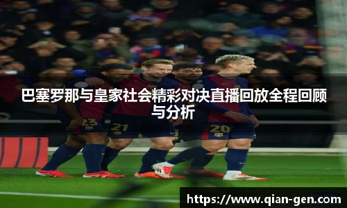 巴塞罗那与皇家社会精彩对决直播回放全程回顾与分析