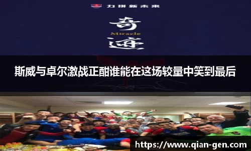 斯威与卓尔激战正酣谁能在这场较量中笑到最后