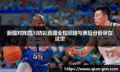 新疆对阵四川精彩直播全程回顾与赛后分析尽在这里