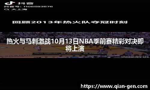 热火与马刺激战10月13日NBA季前赛精彩对决即将上演