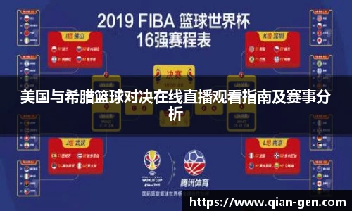 美国与希腊篮球对决在线直播观看指南及赛事分析