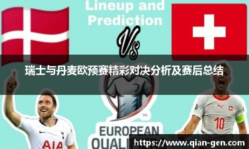 瑞士与丹麦欧预赛精彩对决分析及赛后总结
