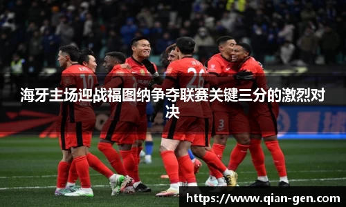 海牙主场迎战福图纳争夺联赛关键三分的激烈对决