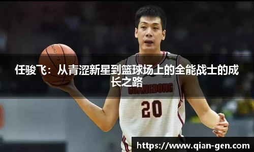 任骏飞：从青涩新星到篮球场上的全能战士的成长之路