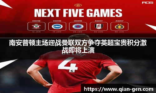 南安普顿主场迎战曼联双方争夺英超宝贵积分激战即将上演