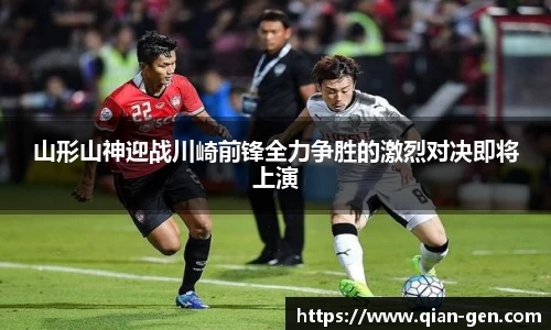 山形山神迎战川崎前锋全力争胜的激烈对决即将上演