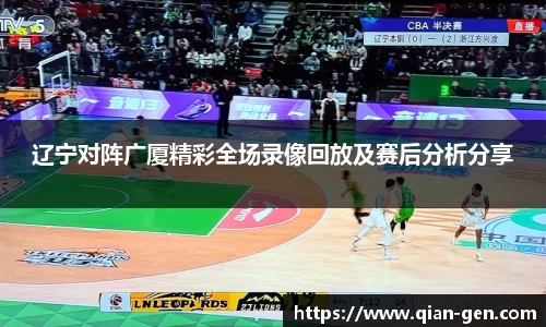 辽宁对阵广厦精彩全场录像回放及赛后分析分享
