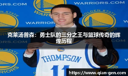 克莱汤普森：勇士队的三分之王与篮球传奇的辉煌历程