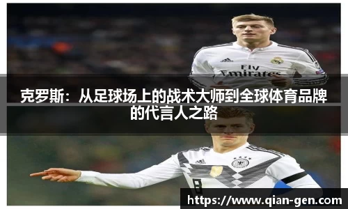 克罗斯：从足球场上的战术大师到全球体育品牌的代言人之路