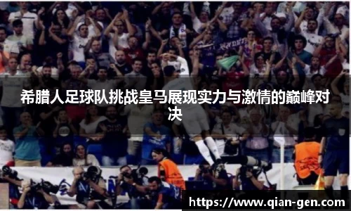 希腊人足球队挑战皇马展现实力与激情的巅峰对决
