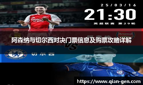 阿森纳与切尔西对决门票信息及购票攻略详解