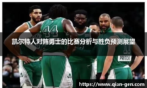 凯尔特人对阵勇士的比赛分析与胜负预测展望