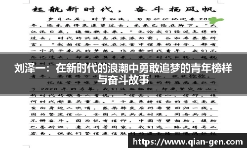 刘泽一：在新时代的浪潮中勇敢追梦的青年榜样与奋斗故事