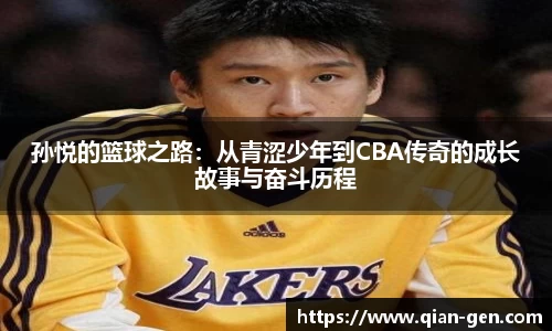 孙悦的篮球之路：从青涩少年到CBA传奇的成长故事与奋斗历程