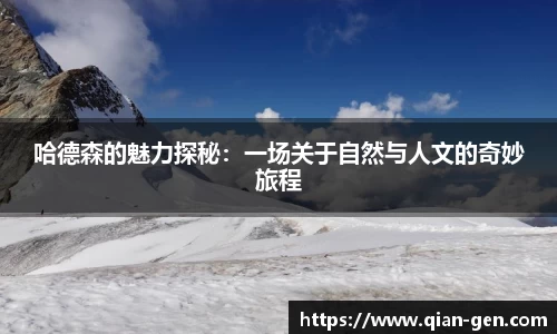 哈德森的魅力探秘：一场关于自然与人文的奇妙旅程