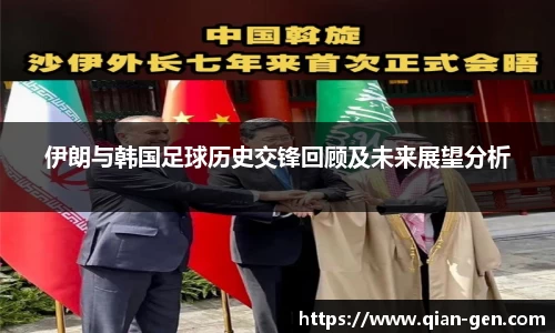 伊朗与韩国足球历史交锋回顾及未来展望分析
