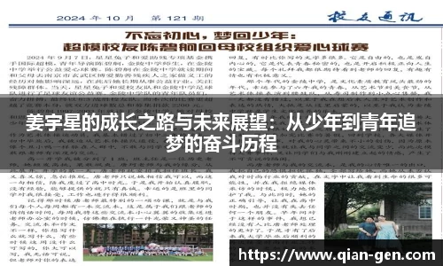 姜宇星的成长之路与未来展望：从少年到青年追梦的奋斗历程