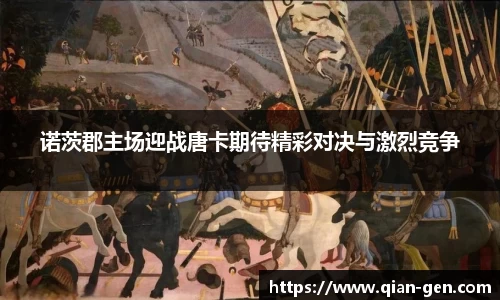 诺茨郡主场迎战唐卡期待精彩对决与激烈竞争