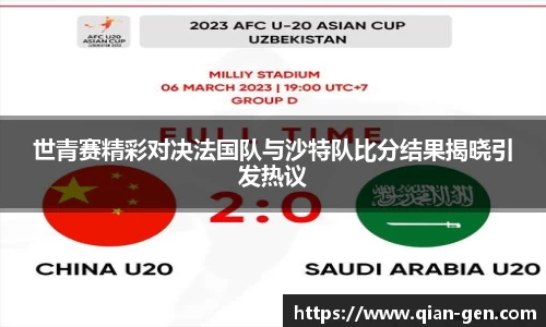 世青赛精彩对决法国队与沙特队比分结果揭晓引发热议