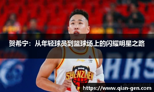 贺希宁：从年轻球员到篮球场上的闪耀明星之路