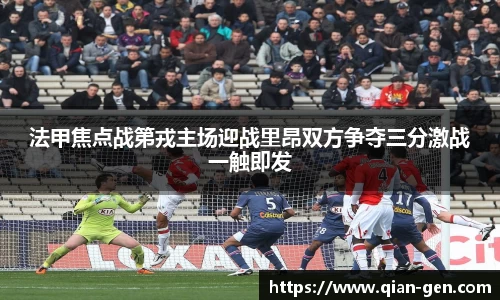 法甲焦点战第戎主场迎战里昂双方争夺三分激战一触即发