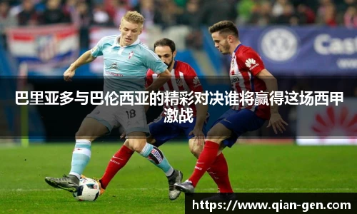 巴里亚多与巴伦西亚的精彩对决谁将赢得这场西甲激战