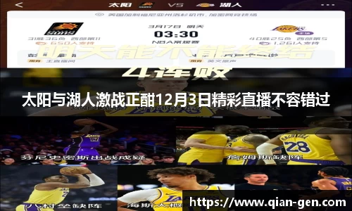 太阳与湖人激战正酣12月3日精彩直播不容错过