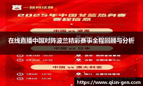 在线直播中国对阵波兰精彩赛事全程回顾与分析