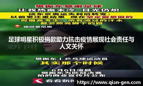 足球明星积极捐款助力抗击疫情展现社会责任与人文关怀