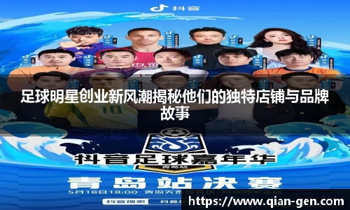足球明星创业新风潮揭秘他们的独特店铺与品牌故事