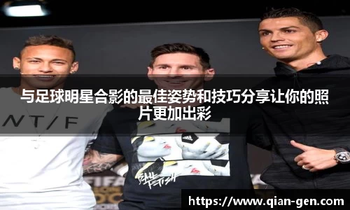 与足球明星合影的最佳姿势和技巧分享让你的照片更加出彩