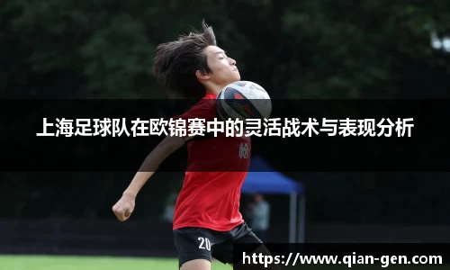 上海足球队在欧锦赛中的灵活战术与表现分析