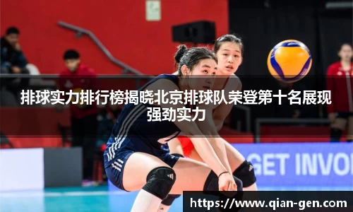 排球实力排行榜揭晓北京排球队荣登第十名展现强劲实力