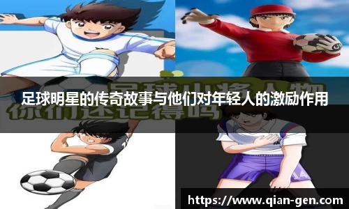 足球明星的传奇故事与他们对年轻人的激励作用