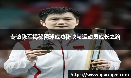 专访陈军揭秘网球成功秘诀与运动员成长之路