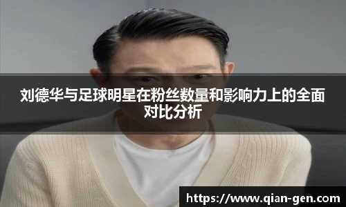 刘德华与足球明星在粉丝数量和影响力上的全面对比分析