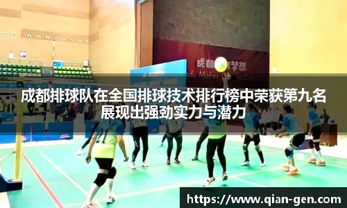 成都排球队在全国排球技术排行榜中荣获第九名展现出强劲实力与潜力