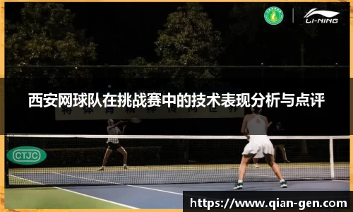 西安网球队在挑战赛中的技术表现分析与点评
