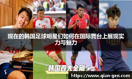 现在的韩国足球明星们如何在国际舞台上展现实力与魅力