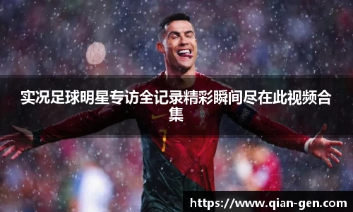 实况足球明星专访全记录精彩瞬间尽在此视频合集