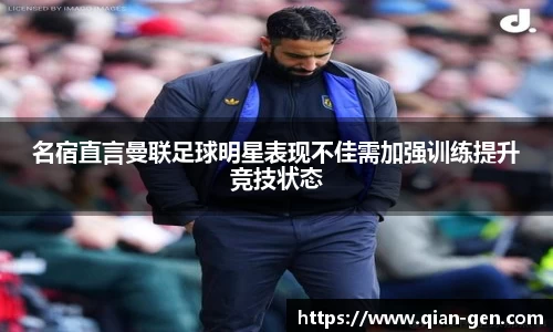 名宿直言曼联足球明星表现不佳需加强训练提升竞技状态